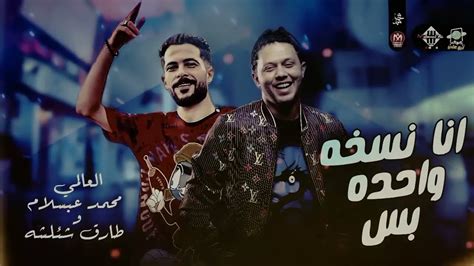 اغنيه انا نسخه واحده بس Mp3