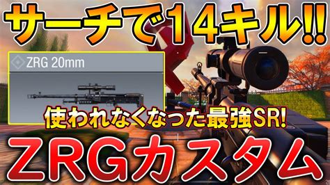 【codモバイル】zrg レジェ帯サーチで1vs3クラッチ‼️最強カスタムも紹介！ Youtube