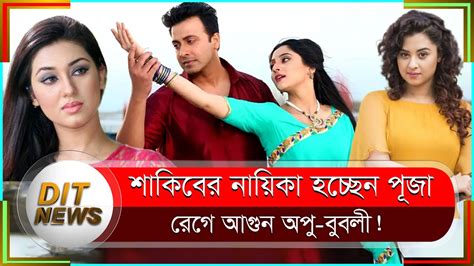 শাকিব খানের নায়িকা হচ্ছেন পূজা চেরী রেগে আগুন অপু বুবলী Shakib Khan Puja Cherry Dit News