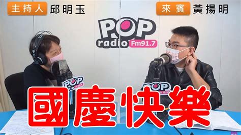 2022 10 10《pop搶先爆》邱明玉專訪黃揚明 談「國慶快樂」 Youtube