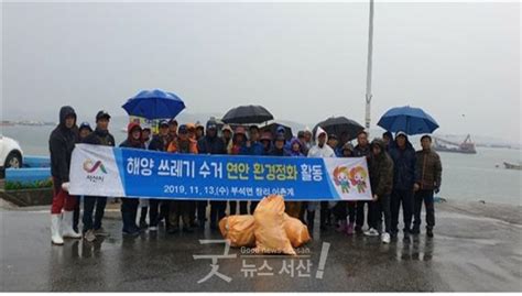 시해양수산과 부석면행정복지센터 해양환경 연안 정화 활동 실시 굿뉴스 서산