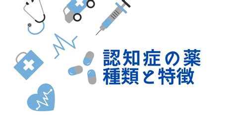 認知症の薬、使い分けは？特徴と分類 伊助＠薬剤師ブログ