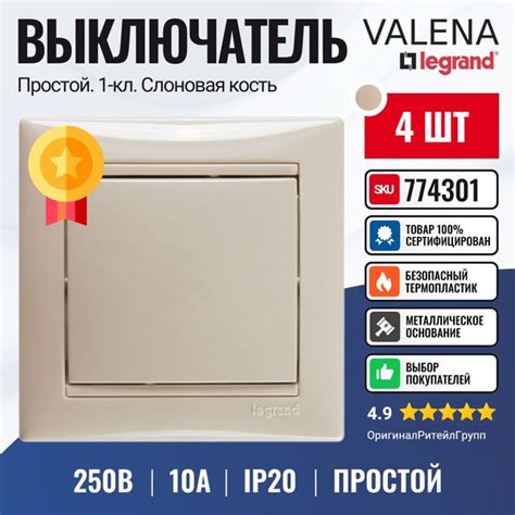 Выключатель Legrand Valena одноклавишный, слоновая кость 774301 (4шт ...