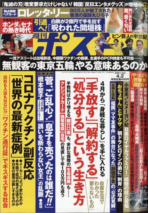 週刊ポスト 2021年 4月 2日号 週刊ポスト編集部 Hmvandbooks Online 200510421