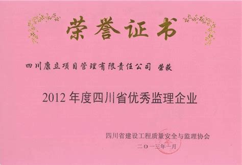 2012年度四川省优秀监理企业证书康立时代建设集团有限公司官方网站