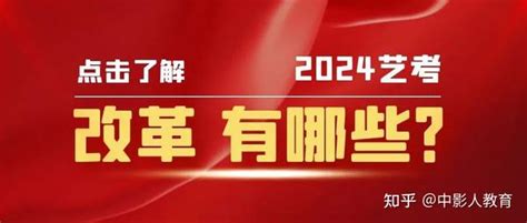 2024艺考改革！艺考生仍有很大优势！ 知乎