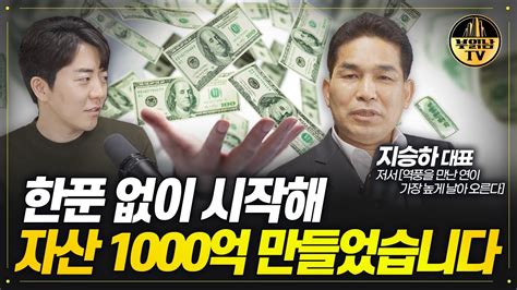 한푼 없이 시작해 자산 1000억 만들었습니다 지승하 대표 Youtube