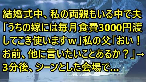 【スカッとする話】結婚式中、私の両親もいる中で夫「うちの嫁には毎月食費3000円渡してこき使いますw」私の父「おい！お前、他に言いたいことあるか？」→3分後、シーンとした会場で【修羅場