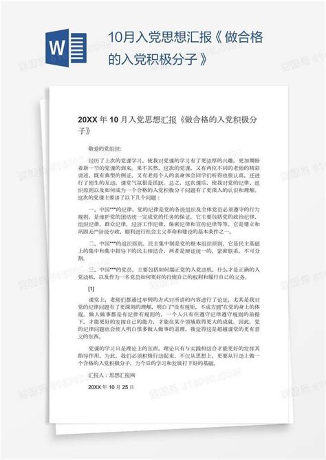 10月入党思想汇报《做合格的入党积极分子》word模板免费下载编号ve0ad8xl1图精灵