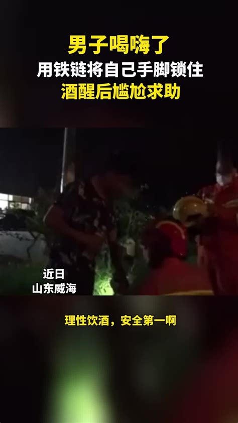 男子喝嗨了用铁链将自己手脚锁住，酒醒后尴尬求助凤凰网视频凤凰网