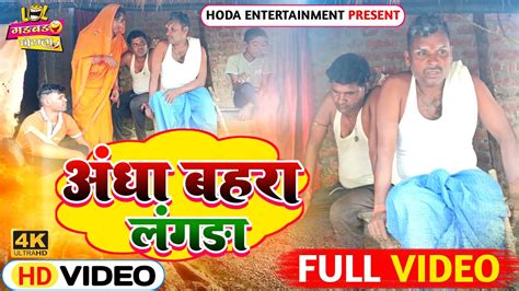 Aandha Bahra Langda Full Video