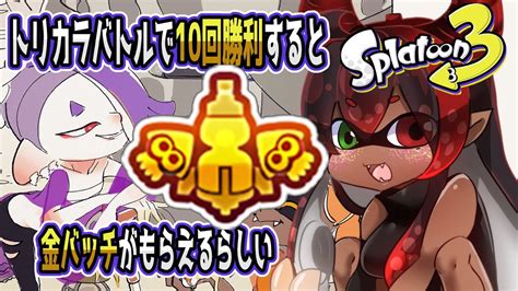 スプラトゥーン3】フェス 道具チームでトリカラバトル Youtube