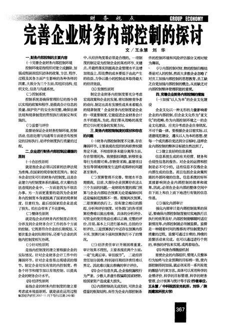 完善企业财务内部控制的探讨word文档在线阅读与下载免费文档