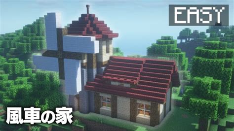 【マインクラフト】おしゃれで簡単！風車の家の作り方 【マイクラ建築講座】 Minecraft Summary マイクラ動画