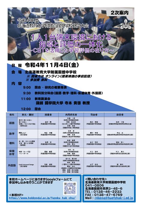 令和4年度北海道教育大学附属函館中学校研究大会で講演をします 小学校理科 寺本貴啓研究室 國學院大學