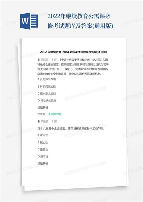 2022年继续教育公需课必修考试题库及答案通用版word模板下载编号lorjdndn熊猫办公