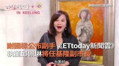 謝國樑公布副手 《ettoday新聞雲》執董邱佩琳將任基隆副市長 播吧boba Ettoday新聞雲