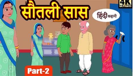 सतल सस EP 2 hindi kahaniya story time saas bahu new story