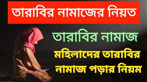 মহিলাদের তারাবির নামাজ পড়ার নিয়ম Tarabir Namajer Niyom তারাবির নামাজের নিয়ত ইসলামি