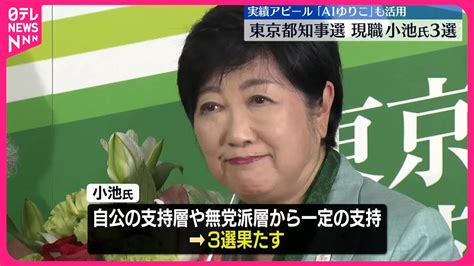 【東京都知事選挙】小池百合子氏が3選「aiゆりこ」も活用し実績アピール 石丸伸二氏は蓮舫氏を上回り2位の見通し Youtube