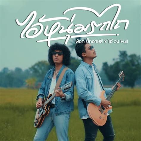 ไอ้หนุ่มรถไถ By พ็อก บิ๊กอายส์ Feat โอ๋ วง Full On Amazon Music Unlimited