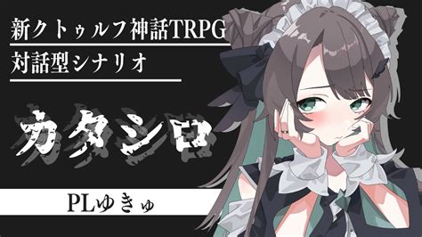 【新クトゥルフ神話trpg】カタシロ【＃ゆきゅシロ】 Youtube