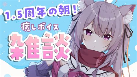 雑談 初見歓迎】癒しボイスでキミの名前呼ぶよ！15周年の朝活雑談 【新人vtuber猫山みあ】 Youtube