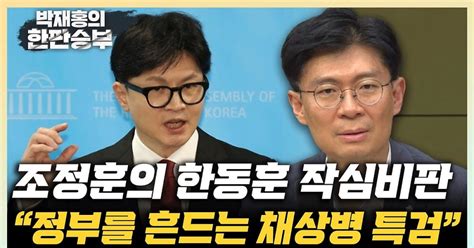 조정훈 친한은 친윤의 일부 尹 정부 밟고 가겠다 위험해 한판승부