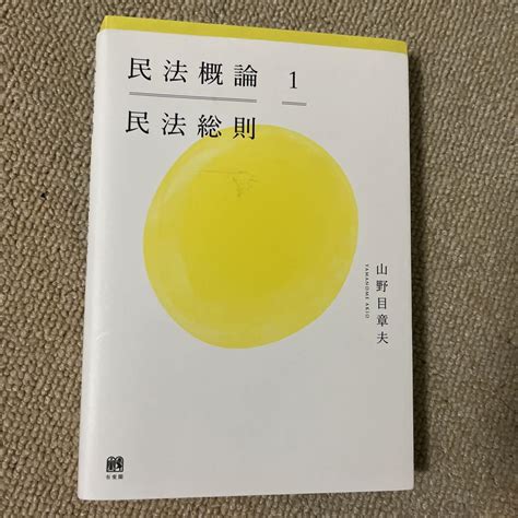 民法概論 1 民法総則 メルカリ