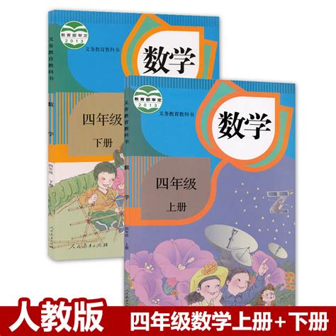 包邮正版2020新版人教版小学四年级数学课本四年级上册下册数学全套2本教材教科书 人民教育出版社四年级数学上下册全套教材 卖贝商城