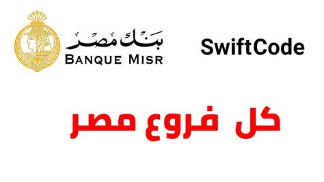 سويفت كود بنك مصر رموز Swift Code لجميع الفروع 2023 موقع المجرة