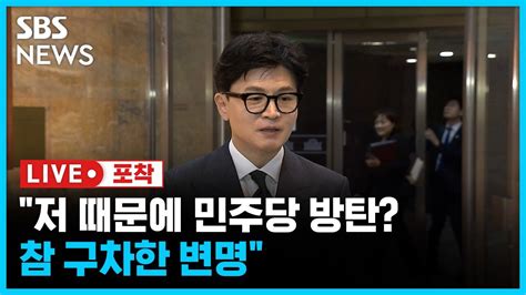 체포동의안 부결 뒤 한동훈 장관 입장 Sbs 라이프 포착