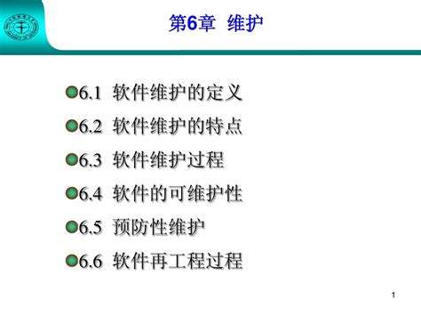 软件工程课件chapter6维护word文档在线阅读与下载无忧文档