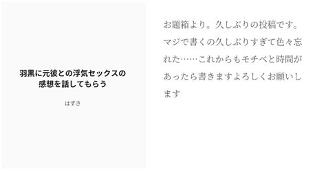 R 18 ドmホイホイ 艦これ 羽黒に元彼との浮気セックスの感想を話してもらう はずきの小説 Pixiv