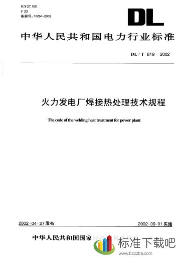 Dlt819 2002火力发电厂焊接热处理技术规程 标准下载吧