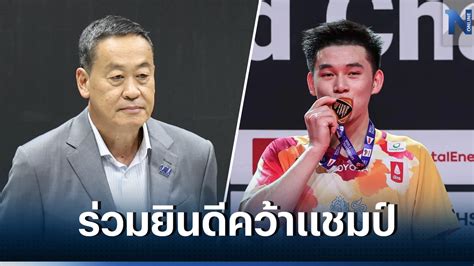 เศรษฐา ร่วมยินดี วิว กุลวุฒิ ซิวแชมป์โลกแบดมินตัน