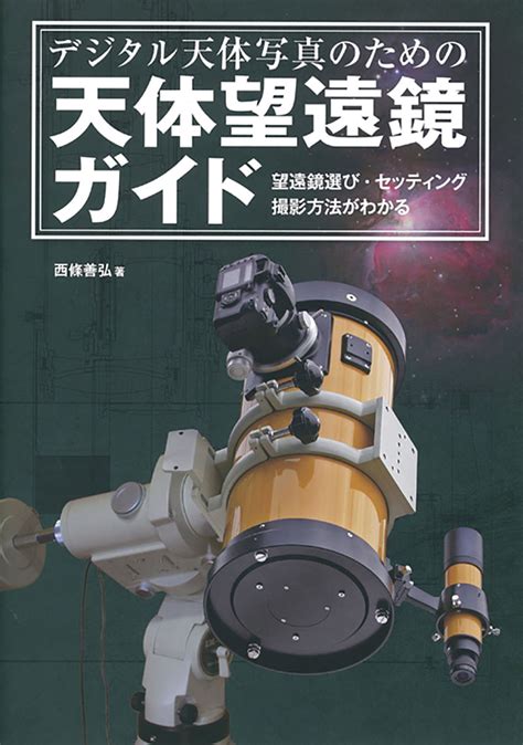 デジタル天体写真のための 天体望遠鏡ガイド 株式会社誠文堂新光社