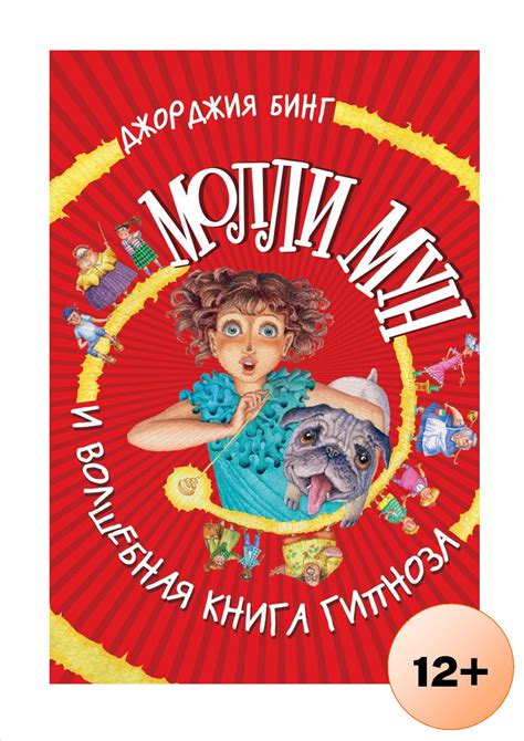 Бинг, Джорджия. Молли Мун и волшебная книга гипноза 12+ - Детская Страничка