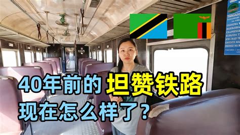 40年前的坦赞铁路现在怎么样了？运营情况如何？ Youtube