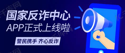 国家反诈中心app正式上线啦蓝色扁平公众号首图海报模板下载 千库网