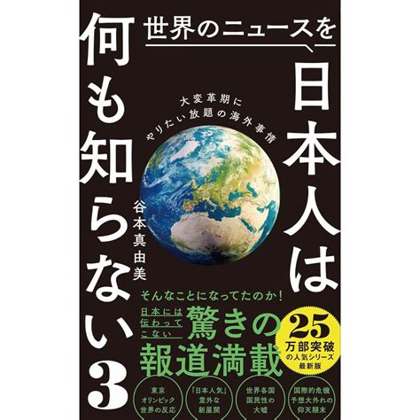 世界のニュースを日本人は何も知らない 3谷本真由美 Bk 4847066650bookfan 通販 Yahooショッピング