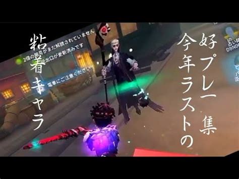 今年ラストの粘着キャラ好プレー集第五人格 YouTube