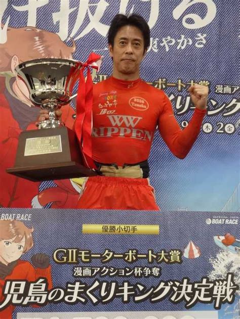 【児島・モーターボート大賞】王道で決めた！田中信一郎が6年半ぶり特別戦v サンスポzbat