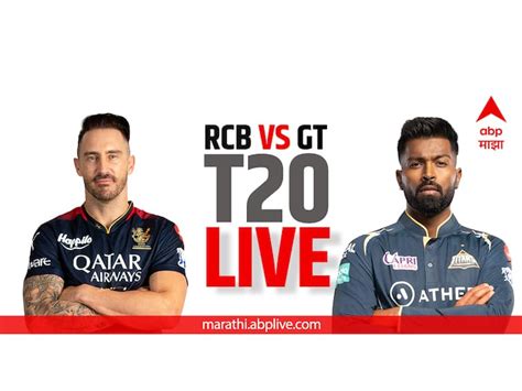 Rcb Vs Gt Score Live Updates Marathi Royal Challengers Bangalore Vs