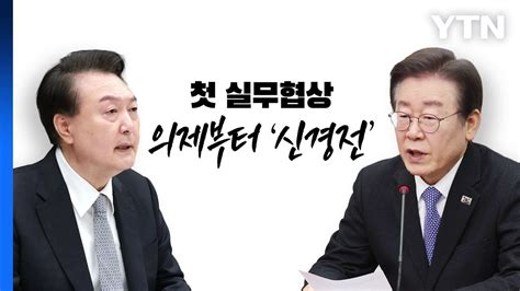 Ytn24 尹 李 영수회담 실무 회동 민생 정책 폭넓게 논의하기로 Ytn Youtube