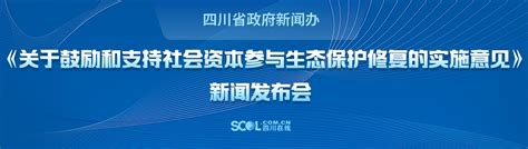 图文直播 《关于鼓励和支持社会资本参与生态保护修复的实施意见》新闻发布会专题四川在线