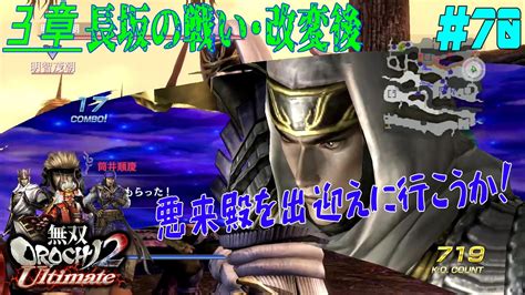 70【ps4】無双orochi2 Ultimate《3章・長坂の戦い・改変後》 Youtube