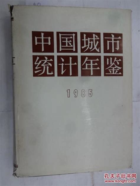 中国城市统计年鉴1985国家统计局综合司编孔夫子旧书网