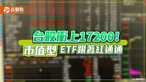 台股大漲逾250點！市值型、科技etf跟著漲翻天 分析師：強攻至端午節