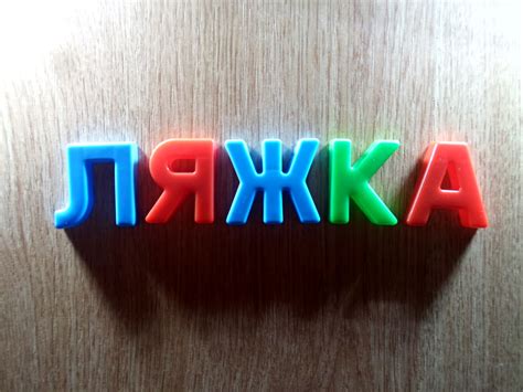 «Ляжка» или «ляшка»: как правильно писать слово?